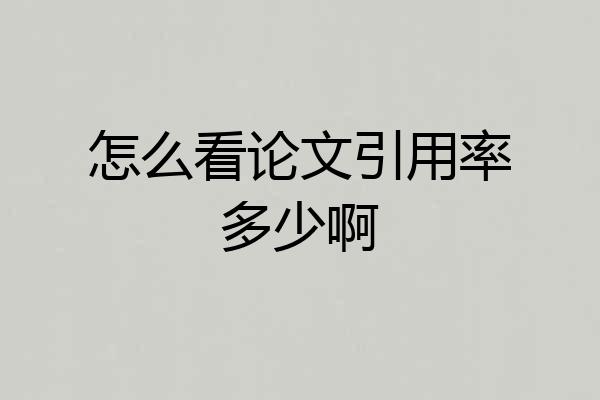 怎么看论文引用率多少啊