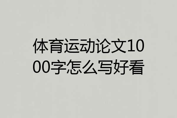 体育运动论文1000字怎么写好看
