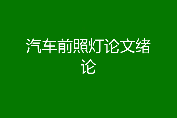 汽车前照灯论文绪论