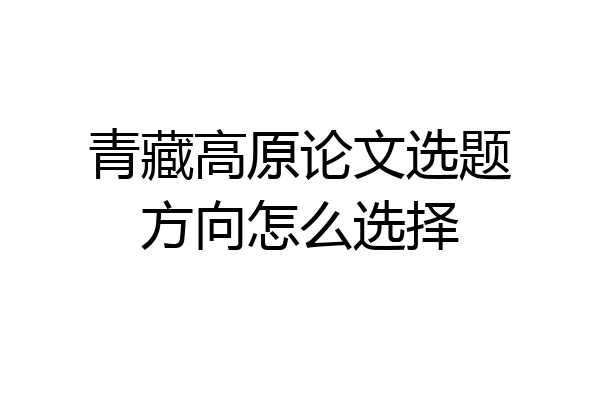 青藏高原论文选题方向怎么选择