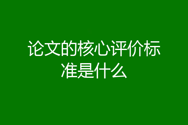 论文的核心评价标准是什么