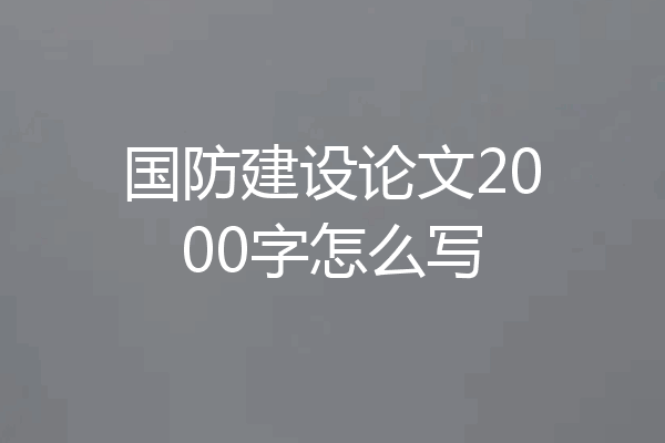 国防建设论文2000字怎么写