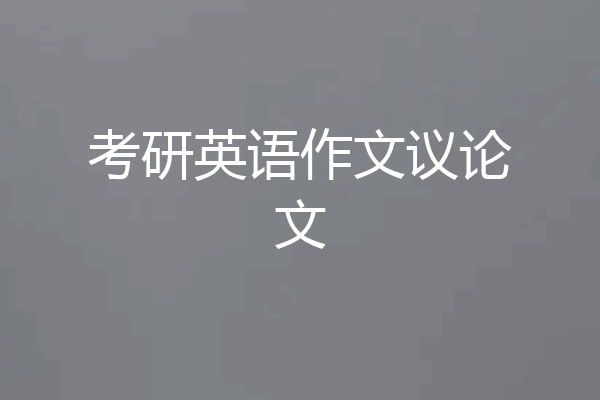考研英语作文议论文