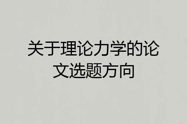 关于理论力学的论文选题方向