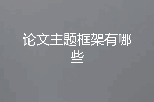 论文主题框架有哪些