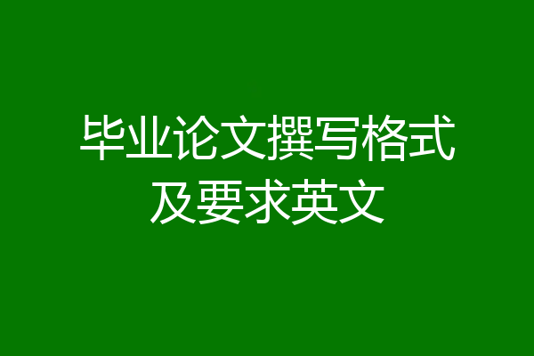 毕业论文撰写格式及要求英文