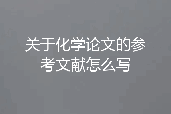 关于化学论文的参考文献怎么写