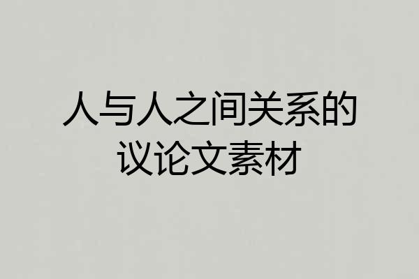 人与人之间关系的议论文素材