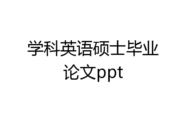 学科英语硕士毕业论文ppt