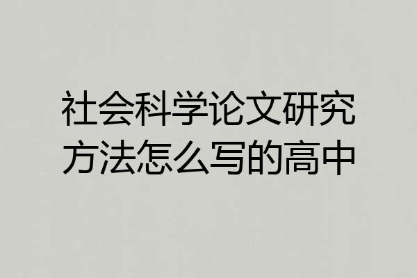 社会科学论文研究方法怎么写的高中