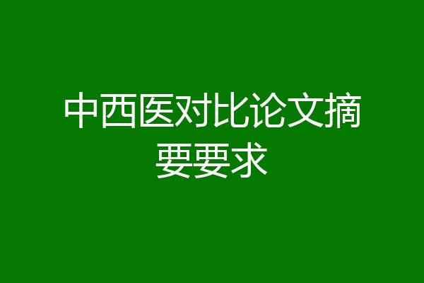中西医对比论文摘要要求