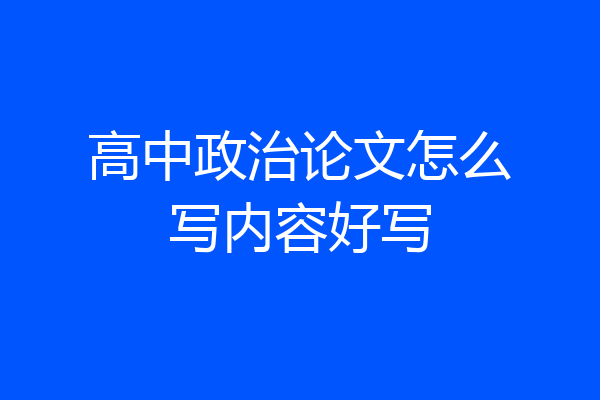 高中政治论文怎么写内容好写