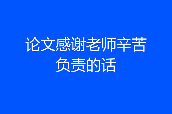 论文感谢老师辛苦负责的话
