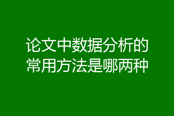 论文中数据分析的常用方法是哪两种