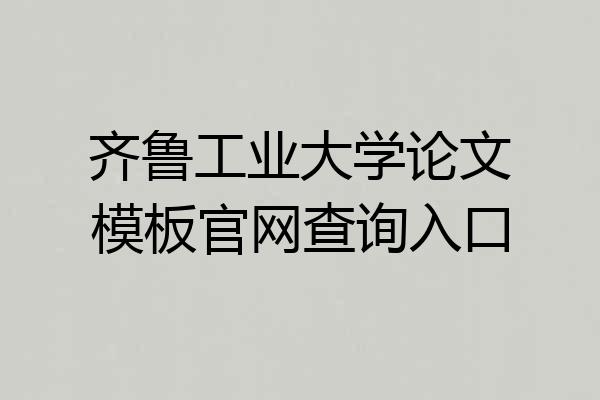 齐鲁工业大学论文模板官网查询入口