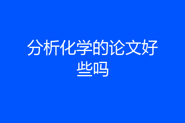 分析化学的论文好些吗