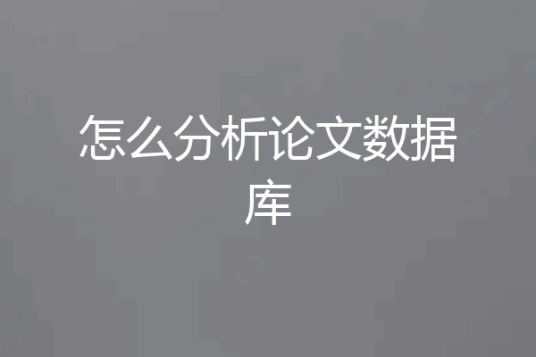 怎么分析论文数据库