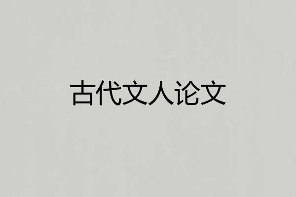 古代文人论文