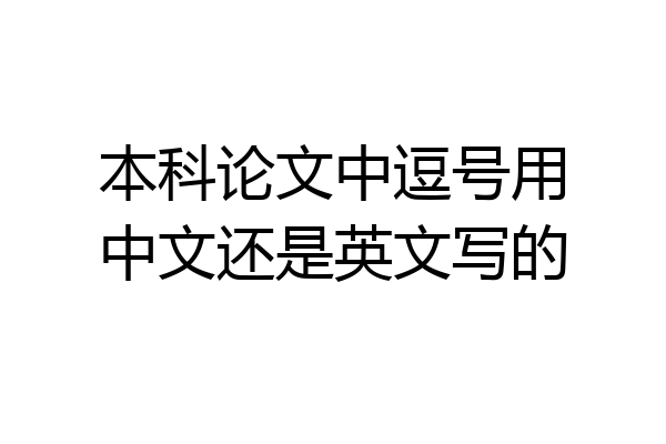 本科论文中逗号用中文还是英文写的