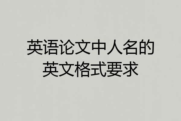 英语论文中人名的英文格式要求