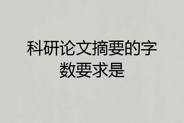 科研论文摘要的字数要求是