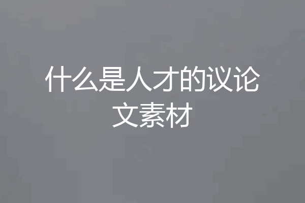什么是人才的议论文素材