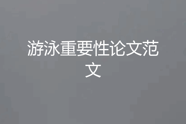 游泳重要性论文范文