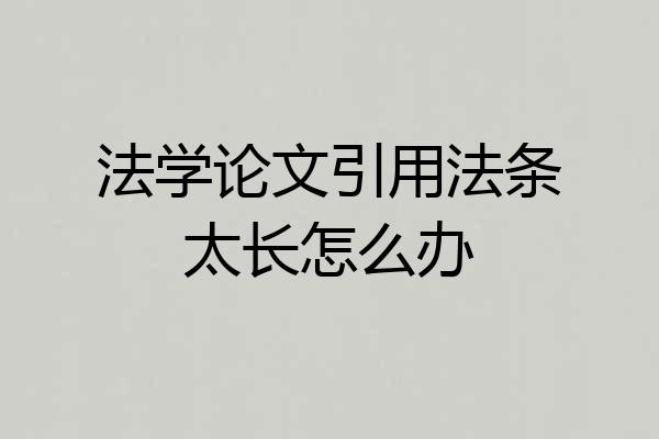 法学论文引用法条太长怎么办