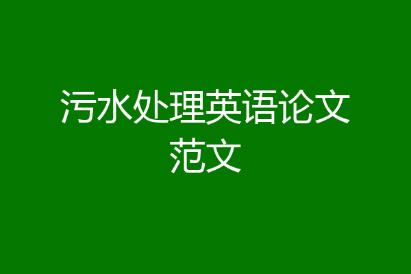 污水处理英语论文范文