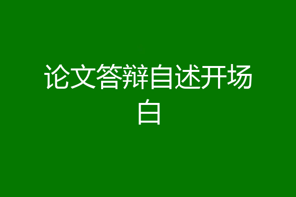 论文答辩自述开场白