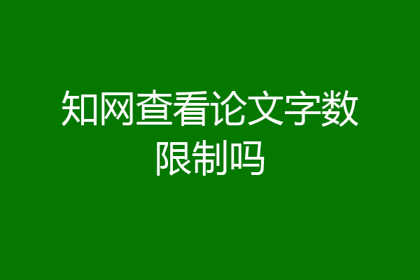 知网查看论文字数限制吗