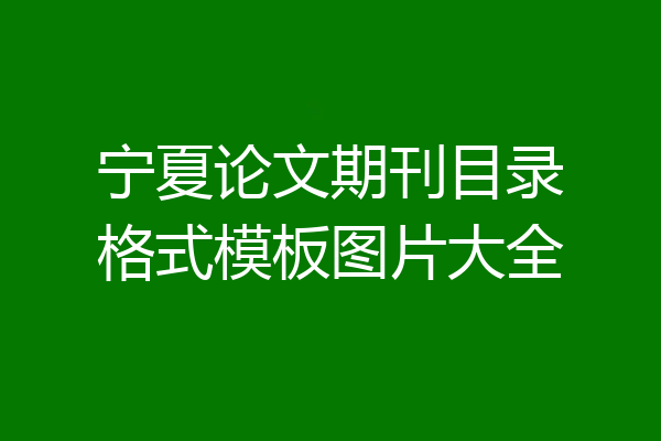 宁夏论文期刊目录格式模板图片大全