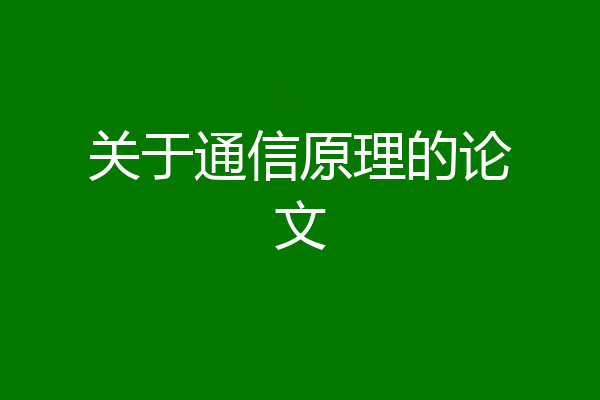 关于通信原理的论文