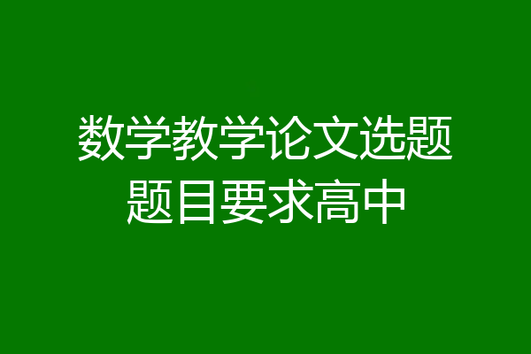 数学教学论文选题题目要求高中