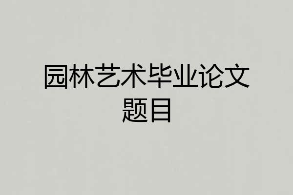 园林艺术毕业论文题目