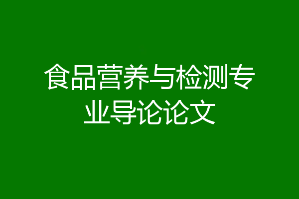 食品营养与检测专业导论论文