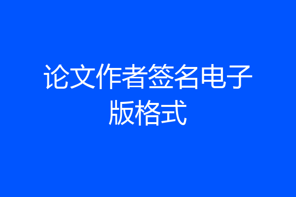 论文作者签名电子版格式