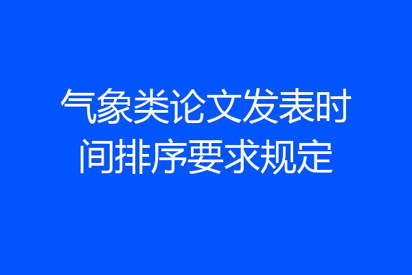 气象类论文发表时间排序要求规定