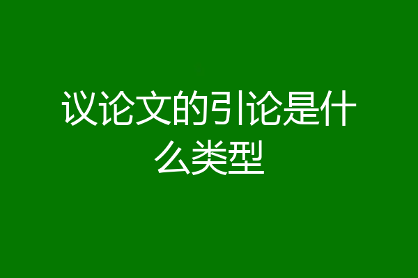 议论文的引论是什么类型