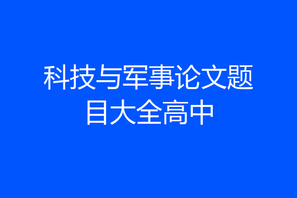 科技与军事论文题目大全高中