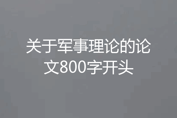 关于军事理论的论文800字开头