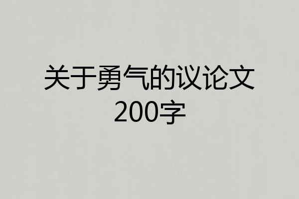 关于勇气的议论文200字