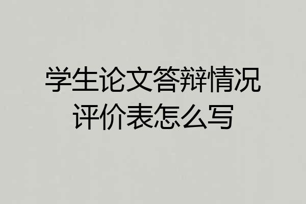 学生论文答辩情况评价表怎么写