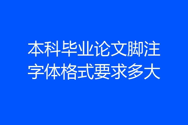 本科毕业论文脚注字体格式要求多大