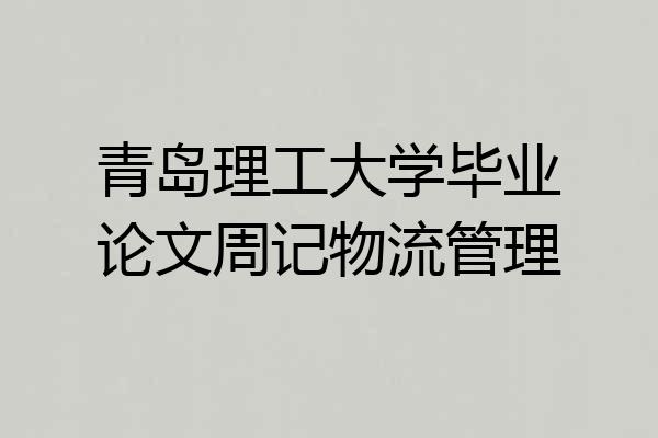青岛理工大学毕业论文周记物流管理