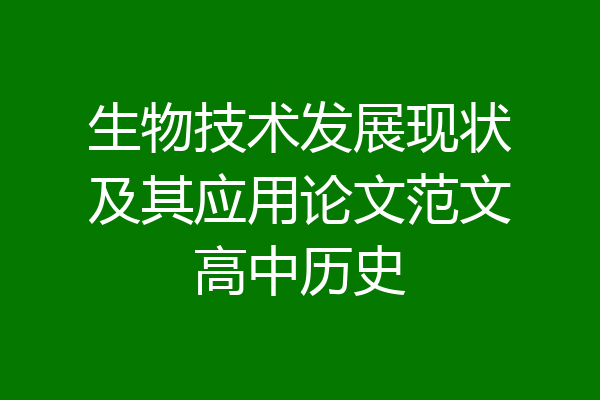 生物技术发展现状及其应用论文范文高中历史