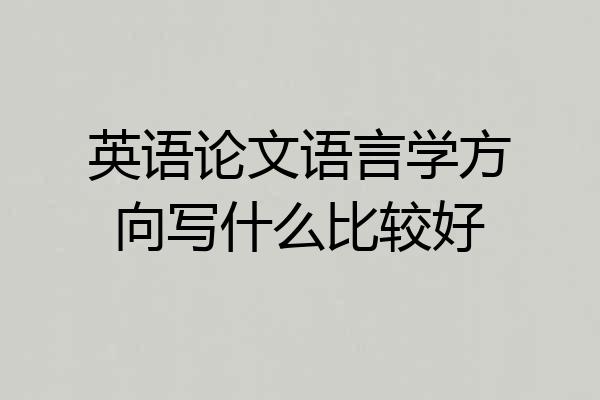 英语论文语言学方向写什么比较好