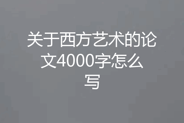 关于西方艺术的论文4000字怎么写