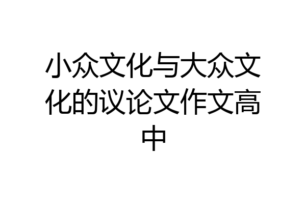 小众文化与大众文化的议论文作文高中