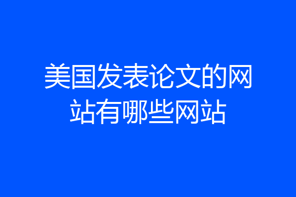 美国发表论文的网站有哪些网站